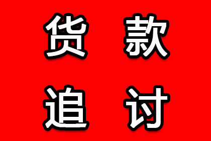 济阳讨债公司:原配起诉小三追偿欠款，多久能立案？